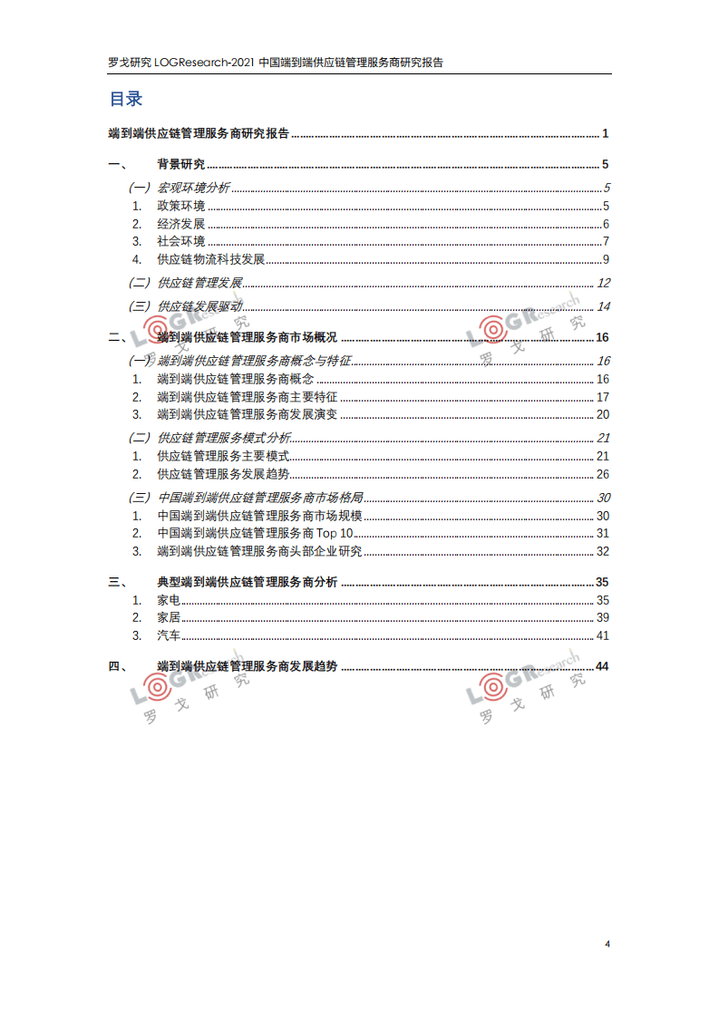 罗戈研究 ：中国端到端供应链管理服务商研究报告.pdf 第4页