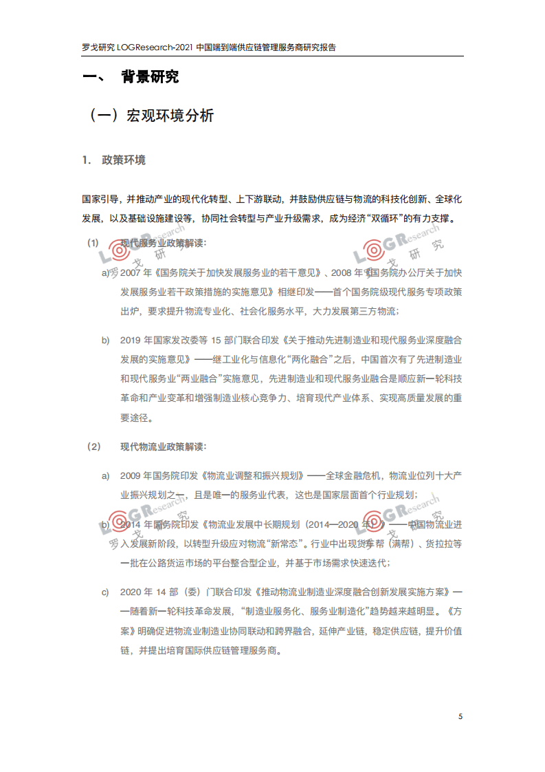 罗戈研究 ：中国端到端供应链管理服务商研究报告.pdf 第5页