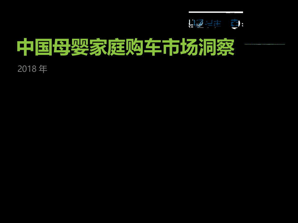 2018年中国母婴家庭购车市场洞察(1).docx 第1页
