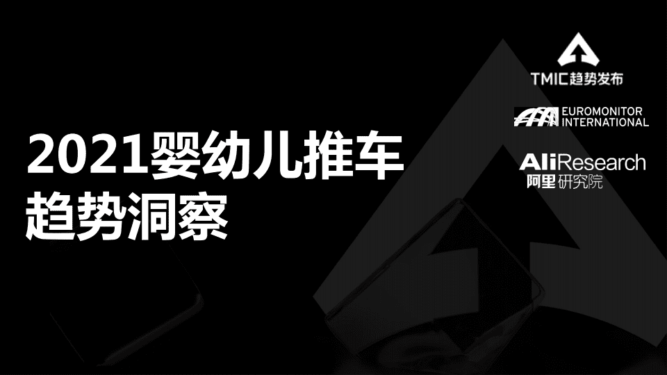 阿里研究院：2021婴幼儿推车趋势洞察.pdf 第1页
