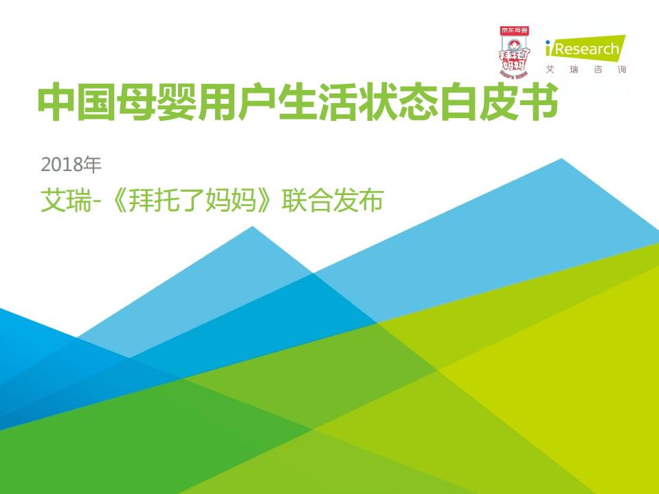 艾瑞：2018年中国母婴用户生活状态白皮书.pdf 第1页