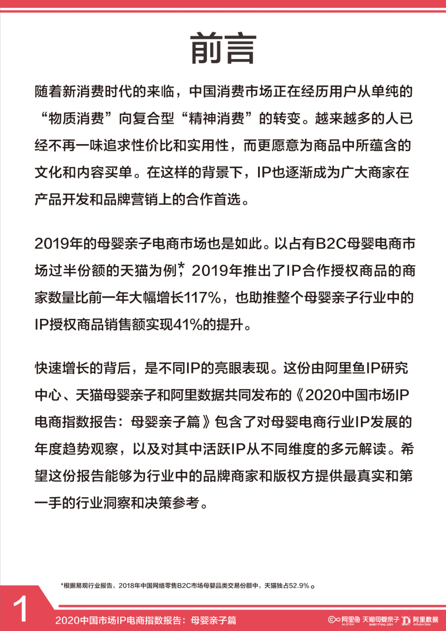 阿里数据：2020中国市场IP电商指数报告&mdash;母婴亲子篇.pdf 第2页