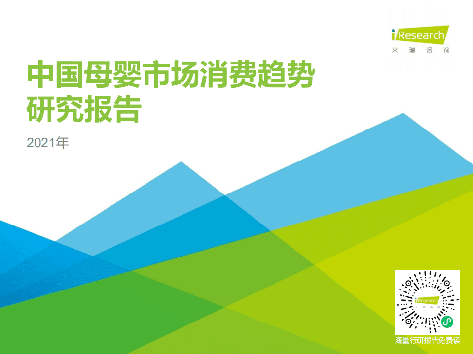 艾瑞咨询：2021年中国母婴市场消费趋势研究报告.pdf 第1页