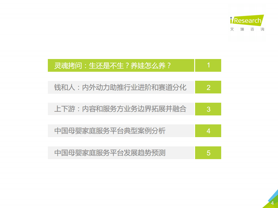 艾瑞：2019年中国母婴家庭服务平台研究报告.pdf 第4页