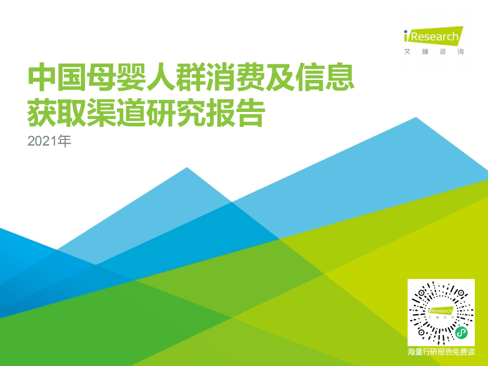 艾瑞咨询：2021年中国母婴人群消费及信息获取渠道研究报告.pdf 第1页