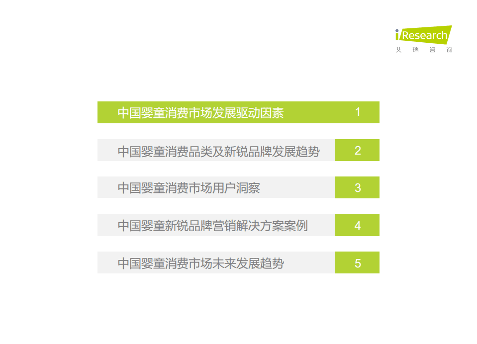 艾瑞咨询：2021年中国婴童新锐品牌营销增长白皮书.pdf 第4页