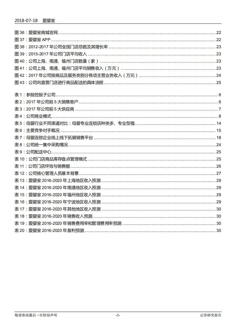 爱婴室--跟踪报告之一：拥抱母婴消费新经济，成就母婴零售第一股-180718.pdf 第5页