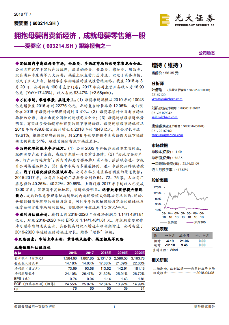 爱婴室--跟踪报告之一：拥抱母婴消费新经济，成就母婴零售第一股-180718.pdf 第1页