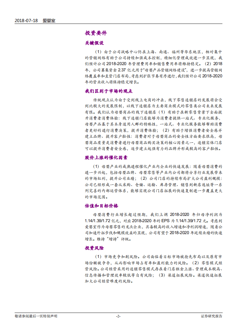 爱婴室--跟踪报告之一：拥抱母婴消费新经济，成就母婴零售第一股-180718.pdf 第2页