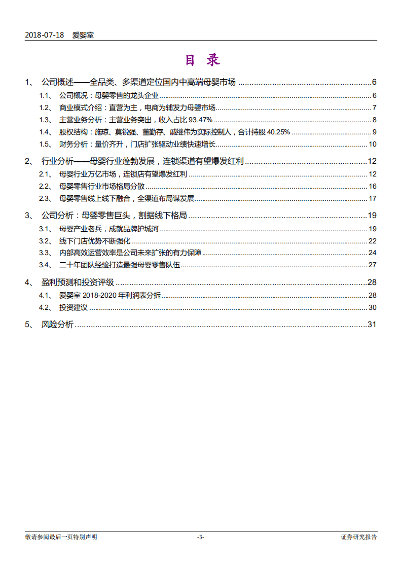 爱婴室--跟踪报告之一：拥抱母婴消费新经济，成就母婴零售第一股-180718.pdf 第3页