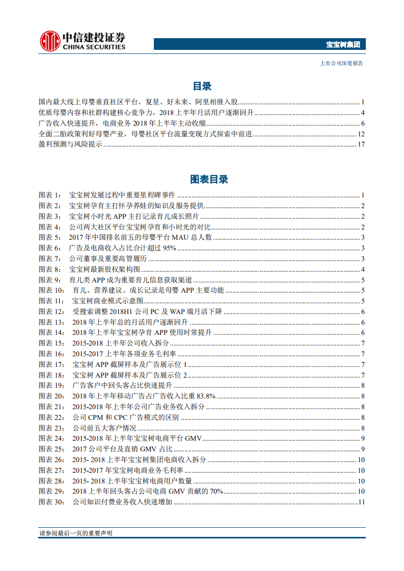 宝宝树集团：国内母婴线上社区平台龙头，携手阿里、复星等强化流量变现能力.pdf 第2页