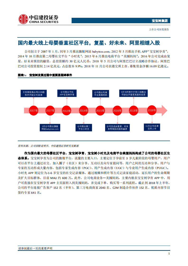 宝宝树集团：国内母婴线上社区平台龙头，携手阿里、复星等强化流量变现能力.pdf 第4页