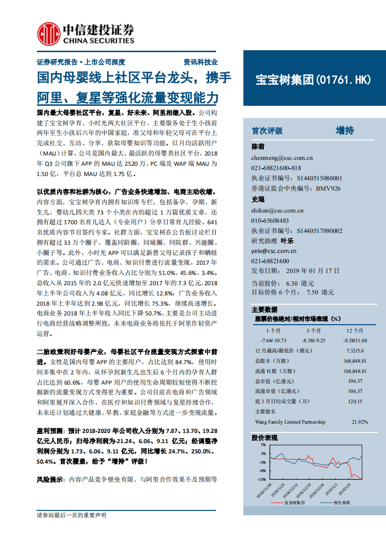 宝宝树集团：国内母婴线上社区平台龙头，携手阿里、复星等强化流量变现能力.pdf 第1页
