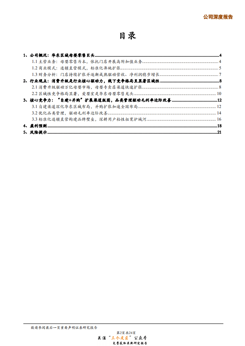 爱婴室-603214-华东母婴零售巨头，自建+并购加速全国布局-181229.pdf 第2页