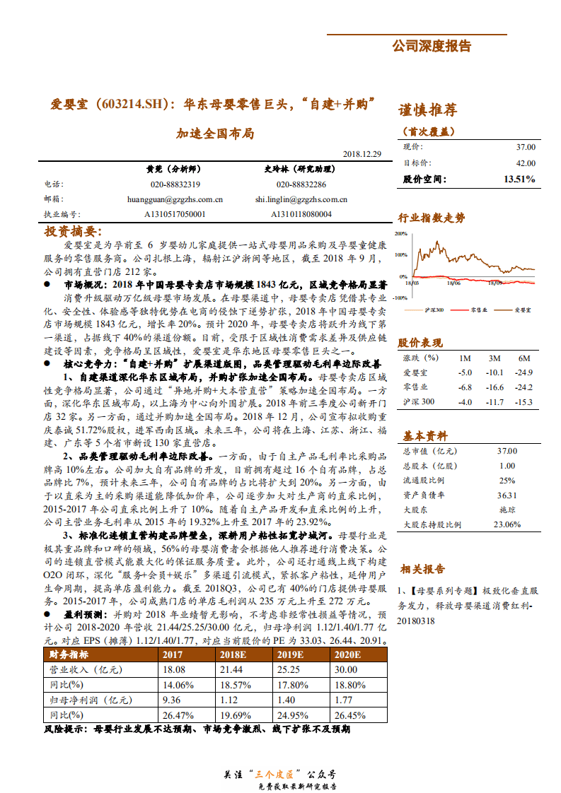 爱婴室-603214-华东母婴零售巨头，自建+并购加速全国布局-181229.pdf 第1页