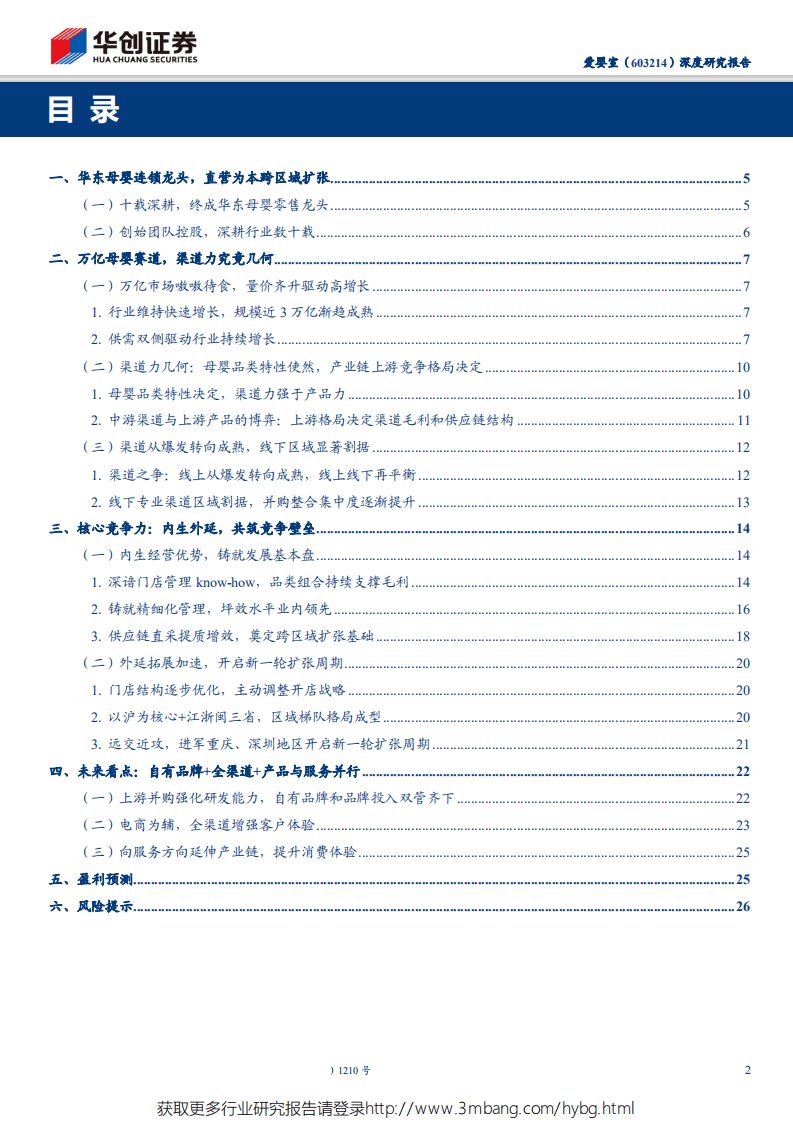 爱婴室-深度研究报告：内练经营基本功，挥师西进开启新一轮扩张周期-190524.pdf 第2页