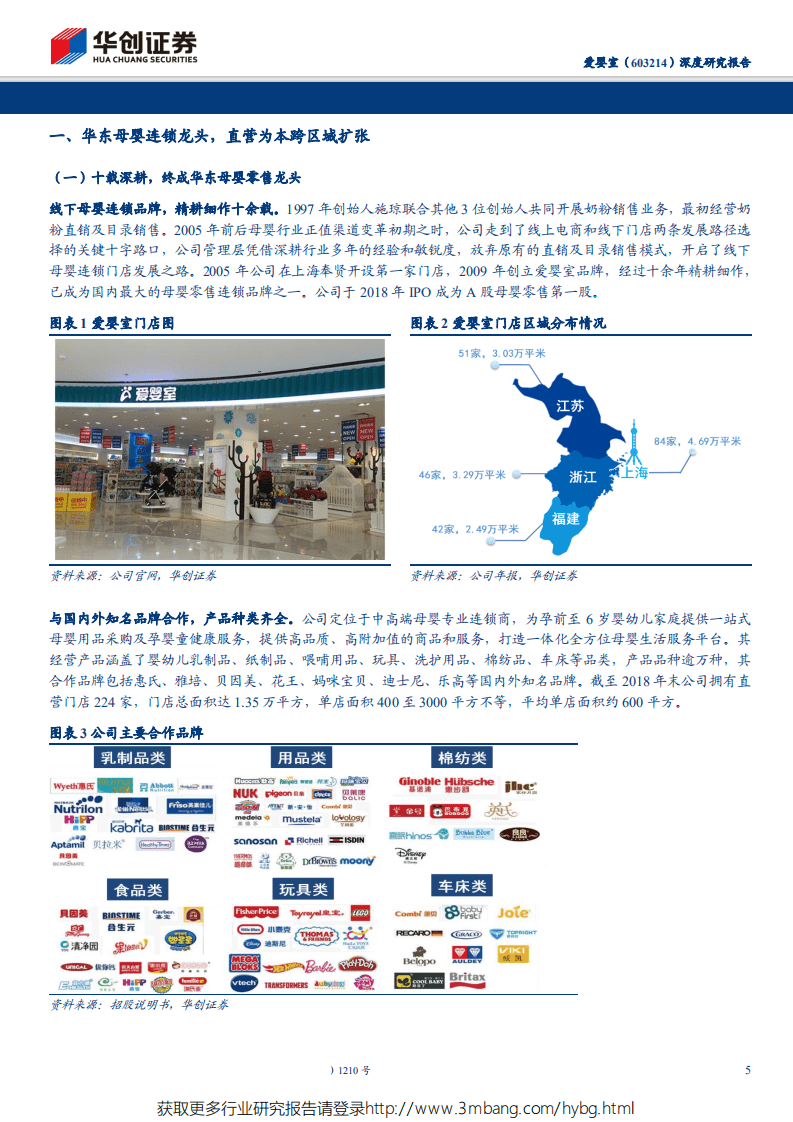 爱婴室-深度研究报告：内练经营基本功，挥师西进开启新一轮扩张周期-190524.pdf 第5页