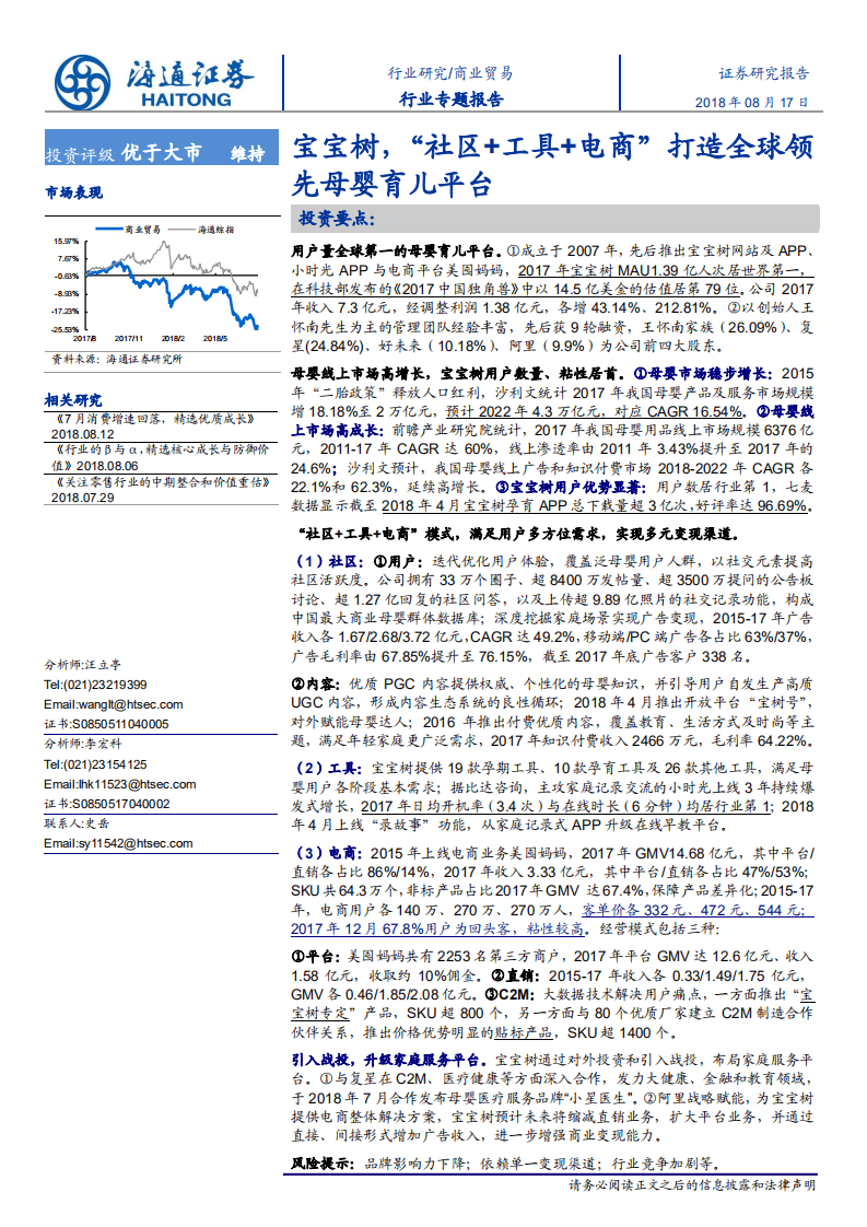 宝宝树，&ldquo;社区+工具+电商&rdquo;打造全球领先母婴育儿平台-180817.pdf 第1页
