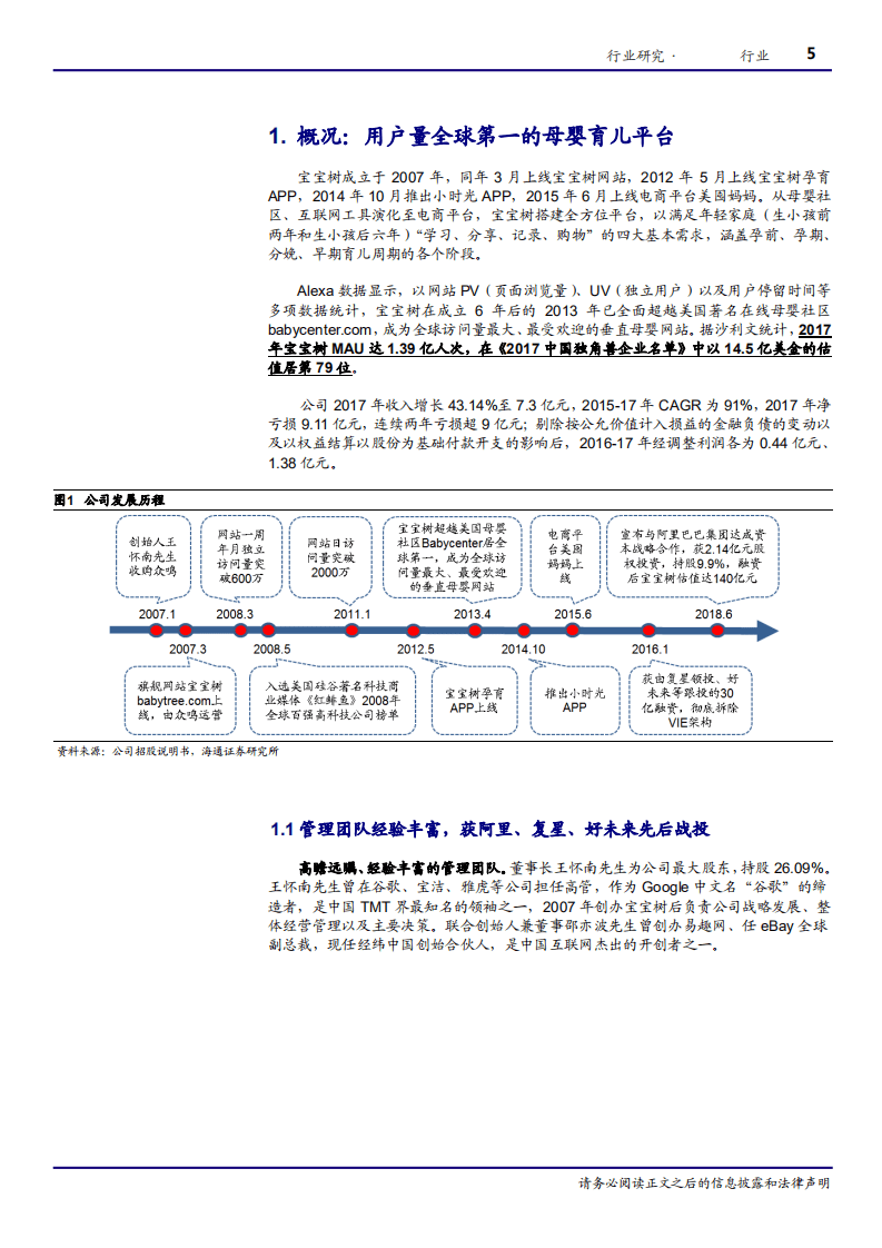 宝宝树，&ldquo;社区+工具+电商&rdquo;打造全球领先母婴育儿平台-180817.pdf 第5页