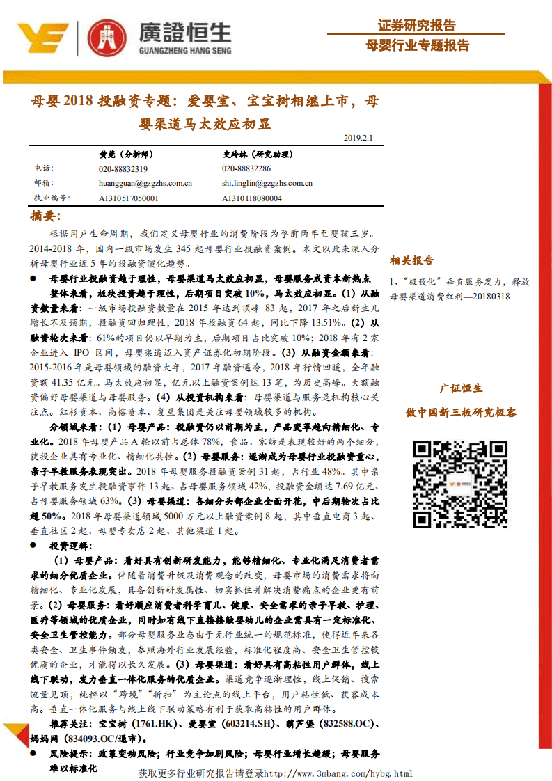 母婴2018投融资专题：爱婴室、宝宝树相继上市，母婴渠道马太效应初显.pdf 第1页