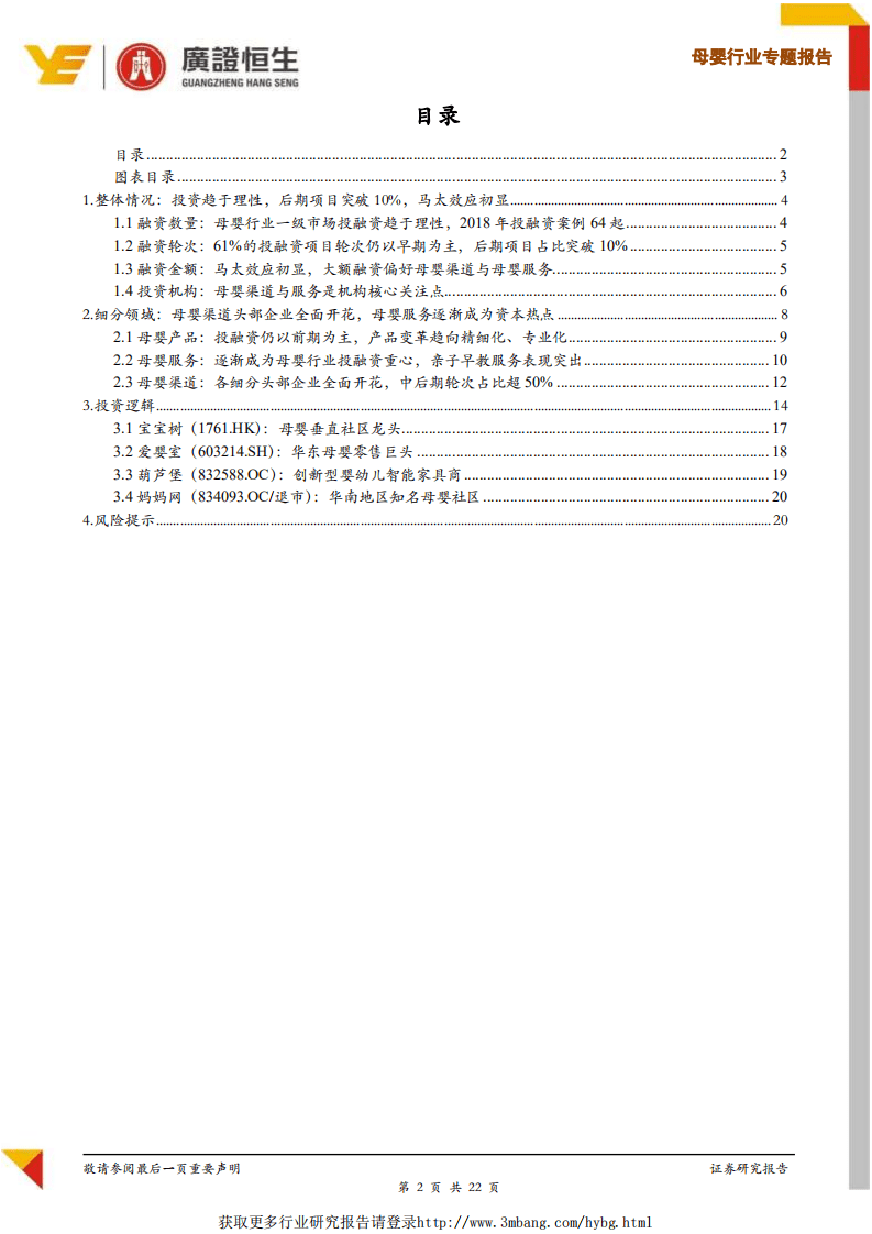 母婴2018投融资专题：爱婴室、宝宝树相继上市，母婴渠道马太效应初显.pdf 第2页