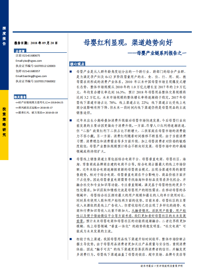 母婴产业链系列报告之一：母婴红利显现，渠道趋势向好-180920.pdf 第1页