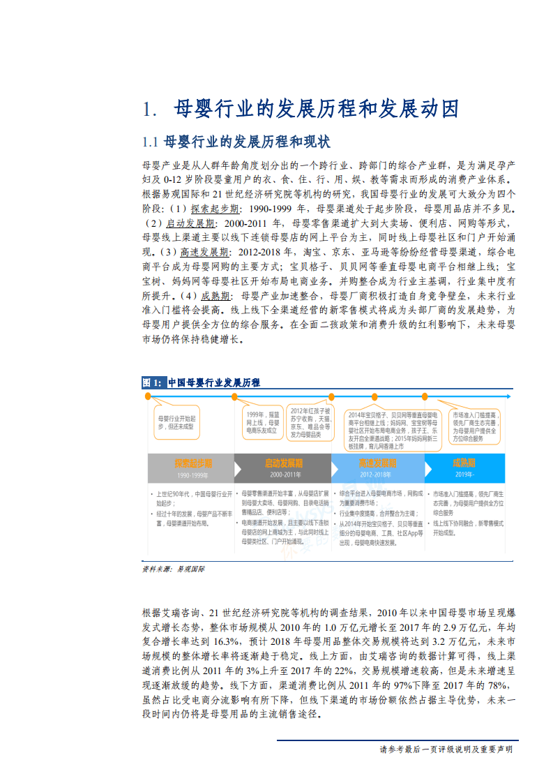 母婴产业链系列报告之一：母婴红利显现，渠道趋势向好-180920.pdf 第5页