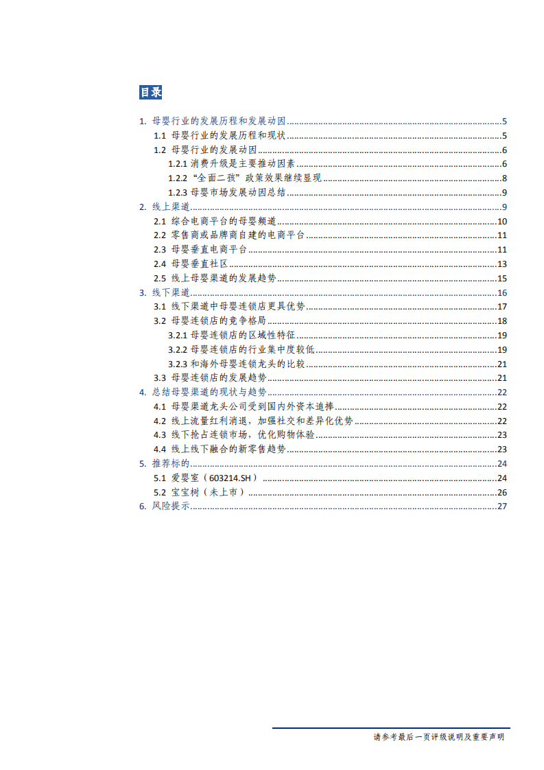 母婴产业链系列报告之一：母婴红利显现，渠道趋势向好-180920.pdf 第3页