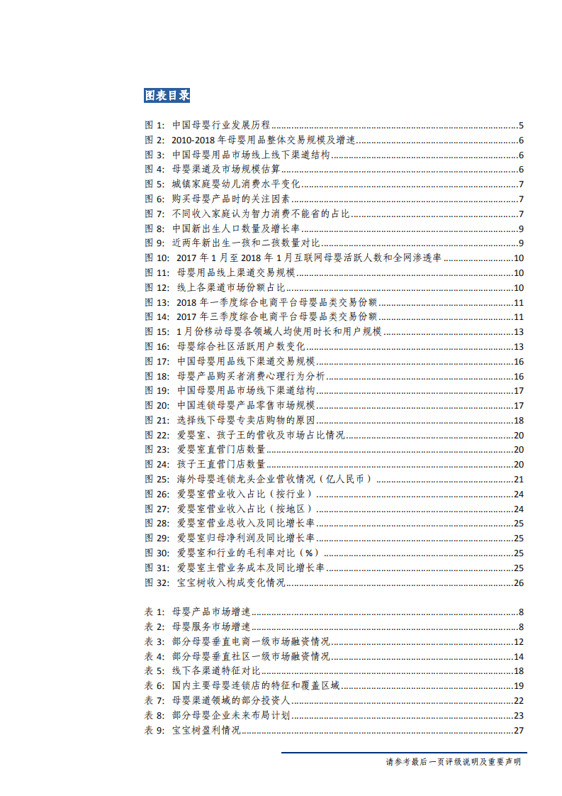 母婴产业链系列报告之一：母婴红利显现，渠道趋势向好-180920.pdf 第4页