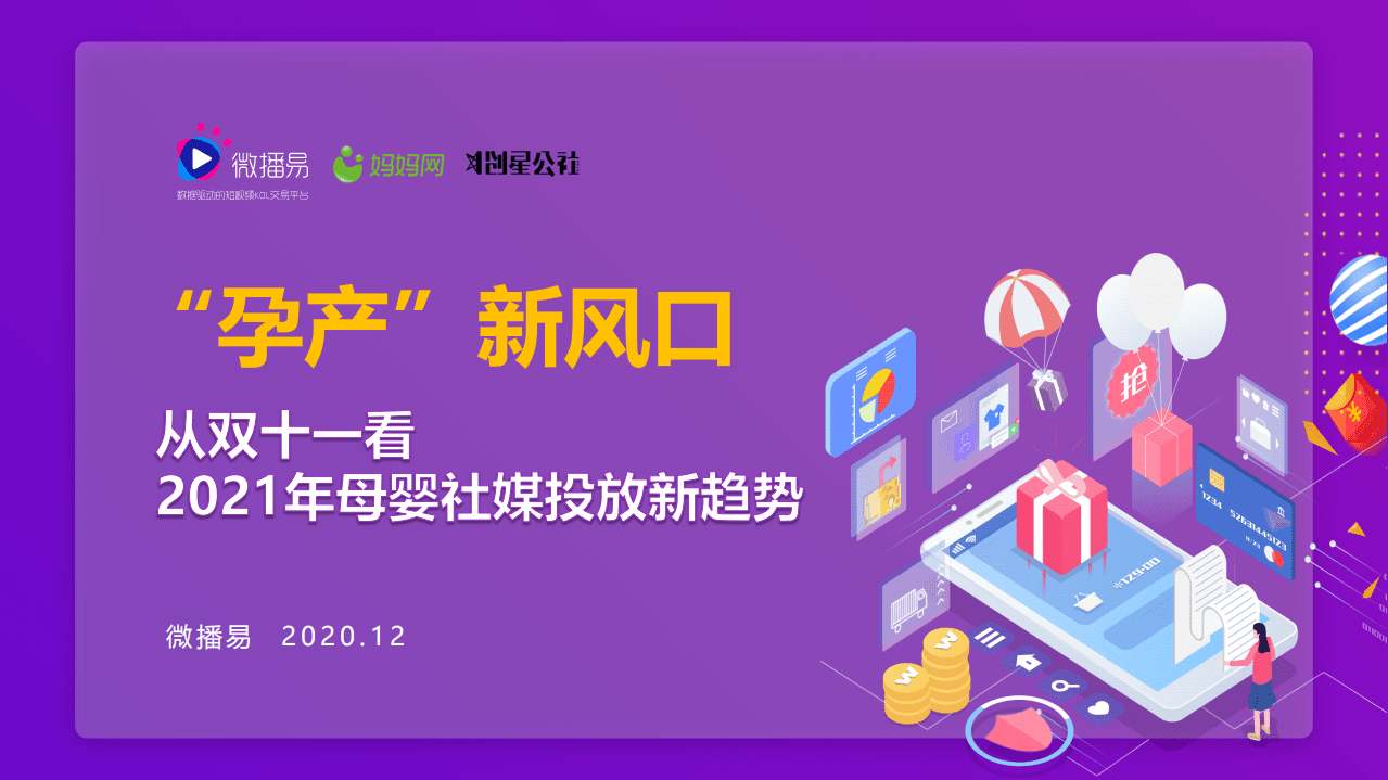 微播易：2021年母婴社媒投放新趋势.pdf 第1页