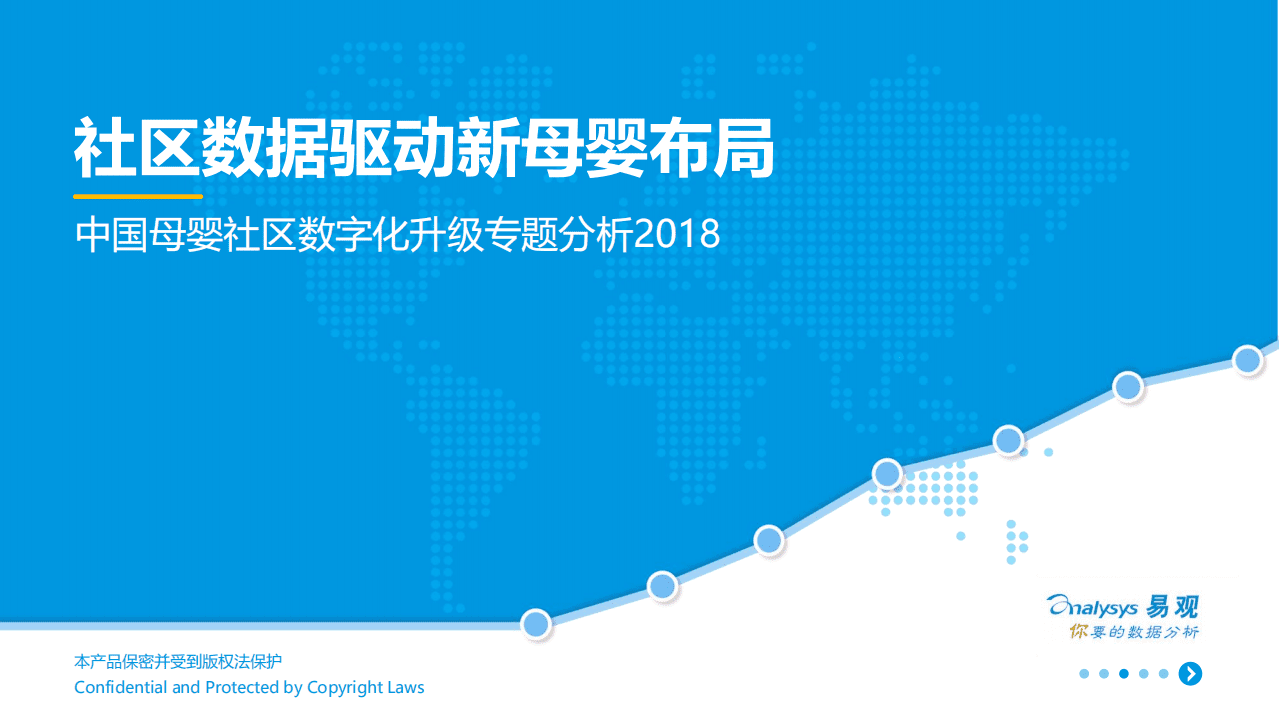 易观：中国母婴社区数字化升级专题分析2018.pdf 第1页