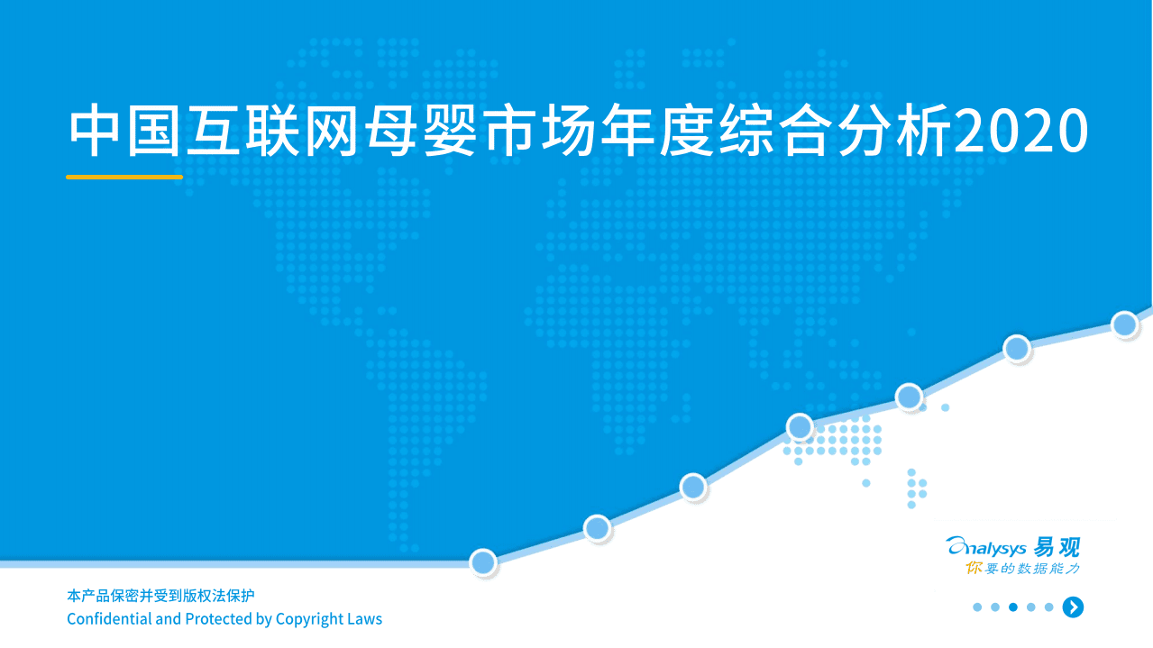 易观分析：中国互联网母婴市场年度综合分析2020.pdf 第1页
