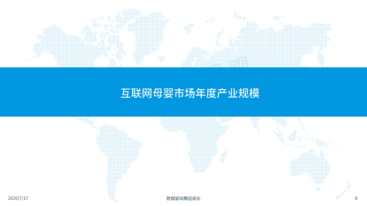 易观分析：中国互联网母婴市场年度综合分析2020.pdf 第6页