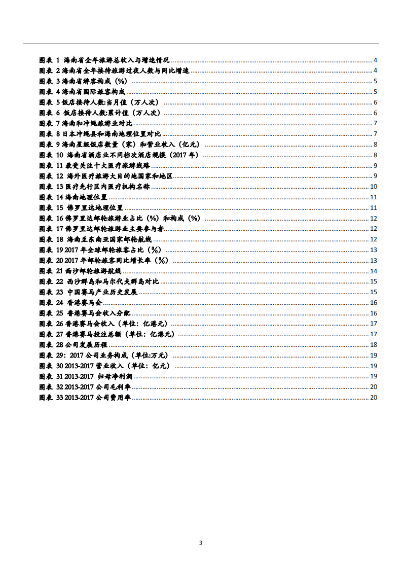 &ldquo;未来海南&rdquo;系列专题~多元产业布局赋能国际旅游岛-180611.pdf 第3页