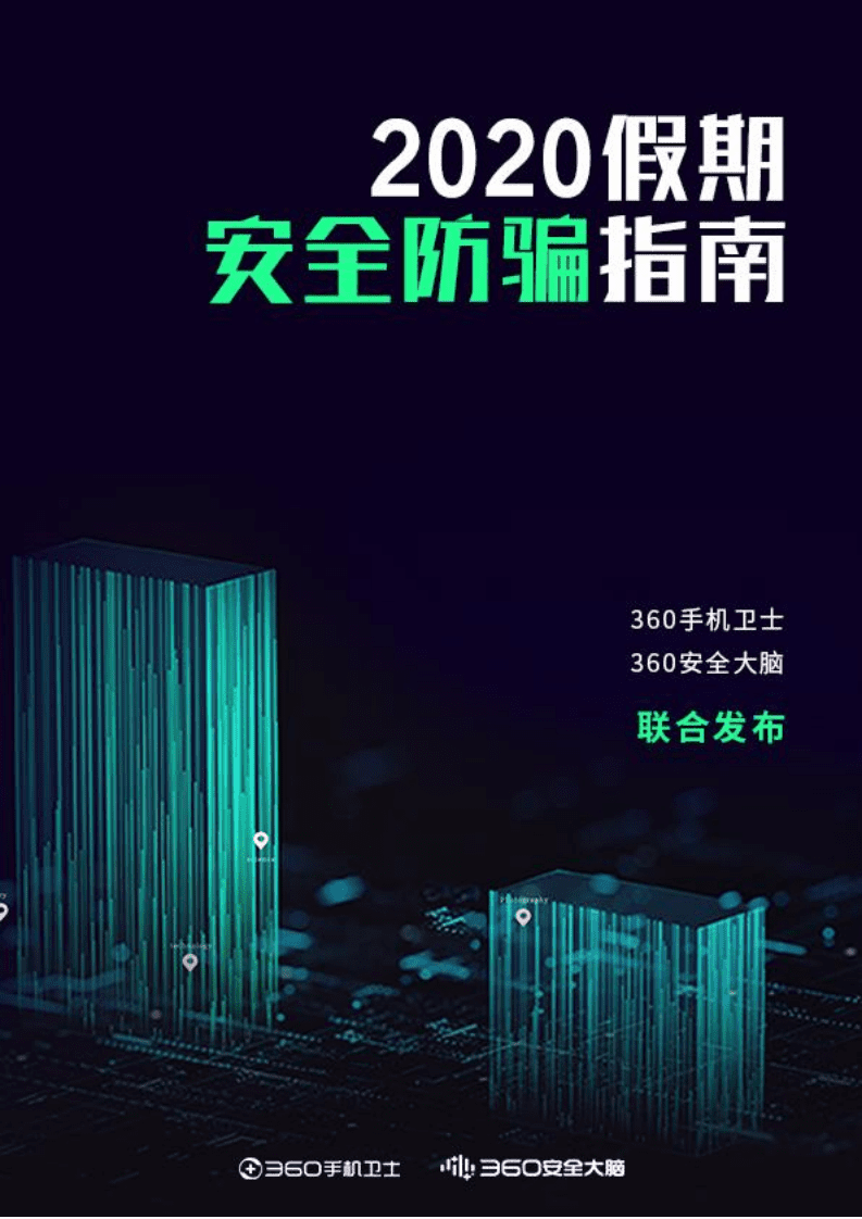 360安全：2020假期安全防骗指南.pdf 第1页