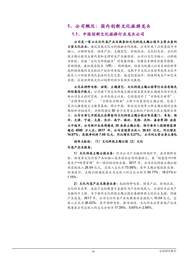 2018年文化旅游方特主题公园市场调查报告.docx 第6页