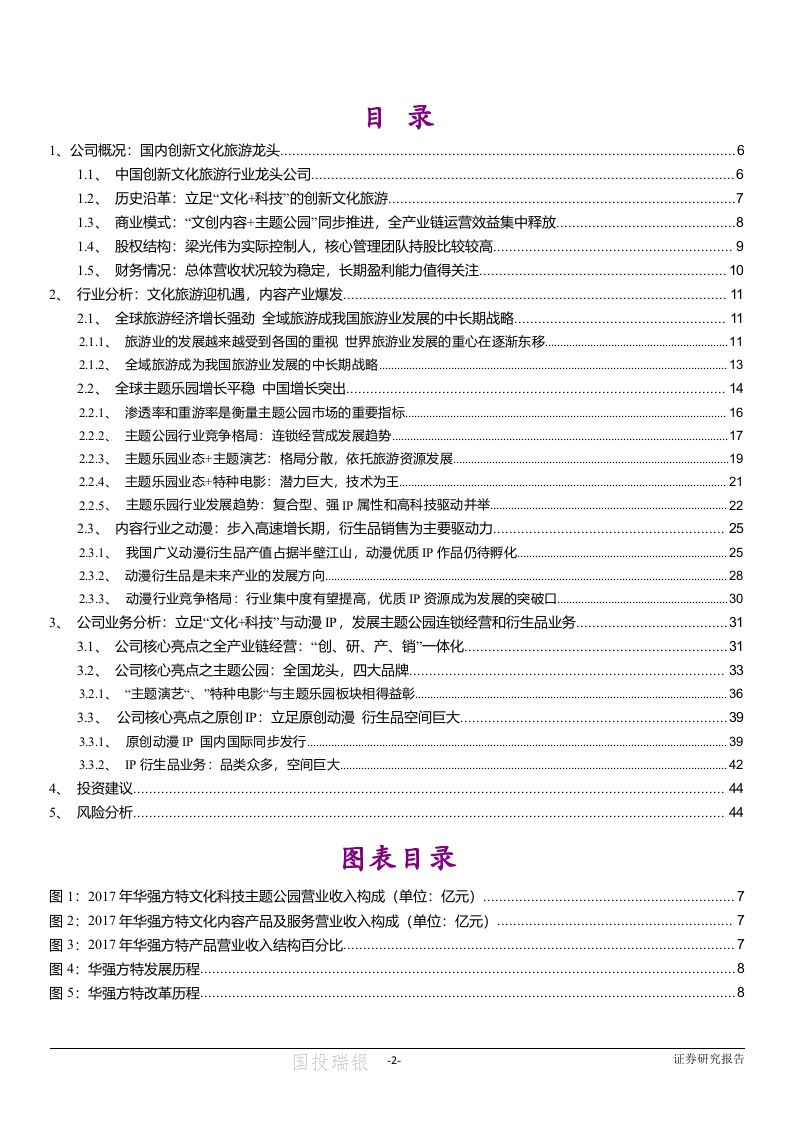 2018年文化旅游方特主题公园市场调查报告.docx 第2页