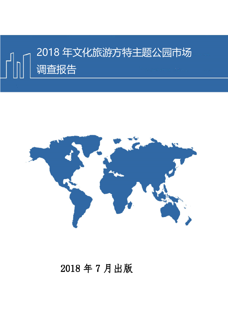 2018年文化旅游方特主题公园市场调查报告.docx 第1页
