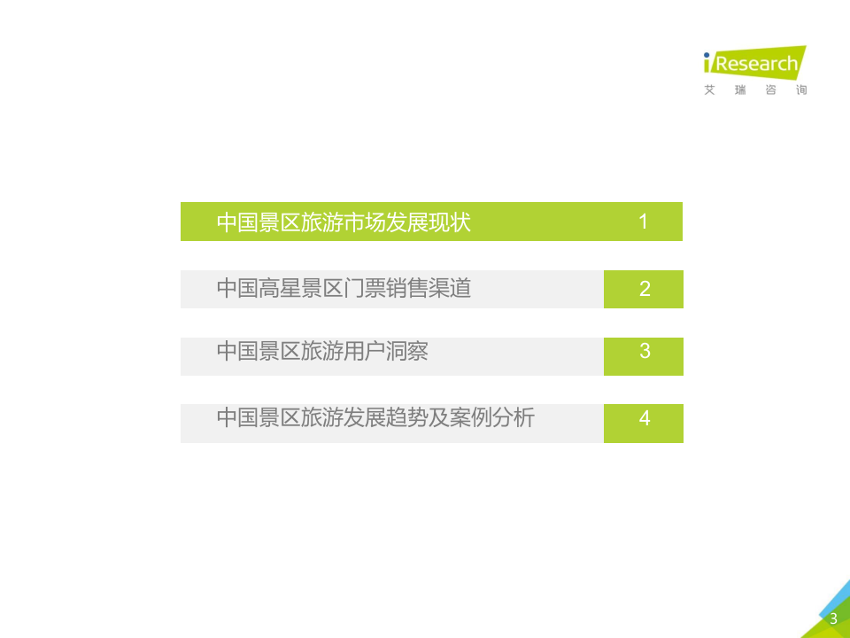 2018年中国景区旅游消费研究报告.docx 第3页