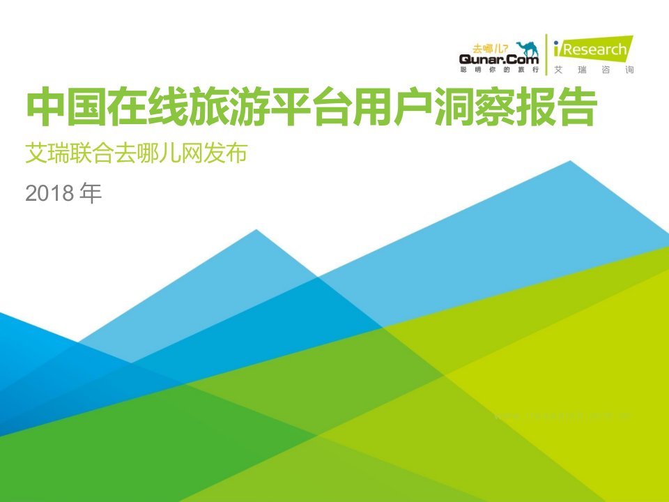 2018年中国在线旅游平台用户洞察报告.docx 第1页