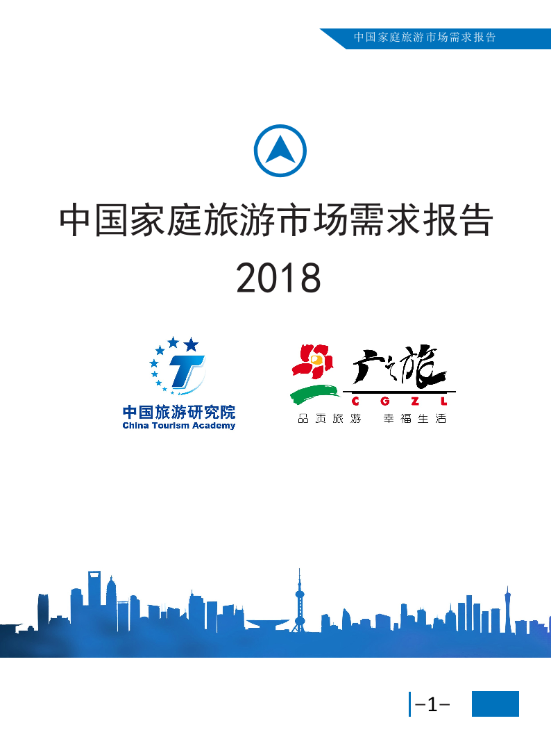 2018中国家庭旅游市场需求报告.docx 第1页
