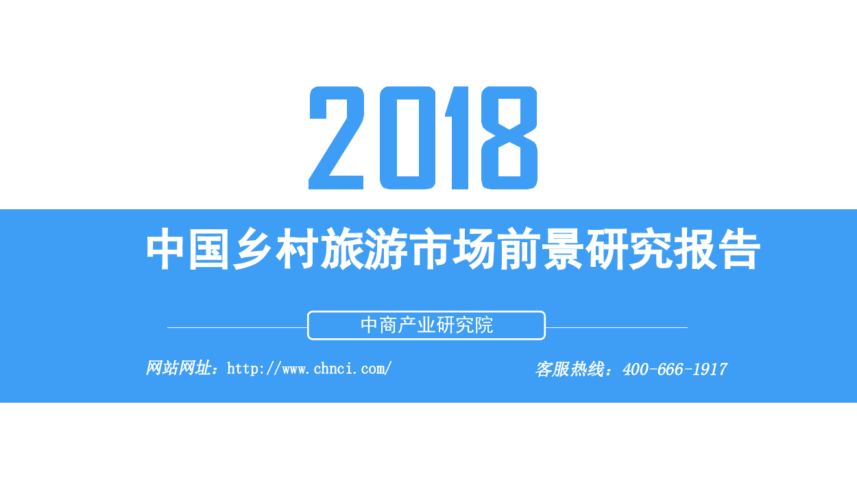 2018中国乡村旅游市场前景研究报告.docx 第1页