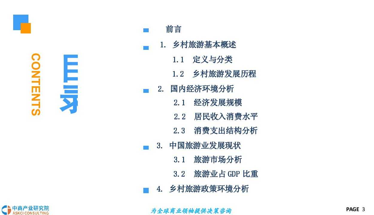 2018中国乡村旅游市场前景研究报告.docx 第3页