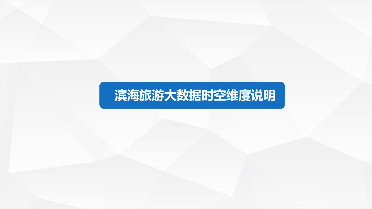 2018中国滨海旅游客流大数据报告.docx 第3页