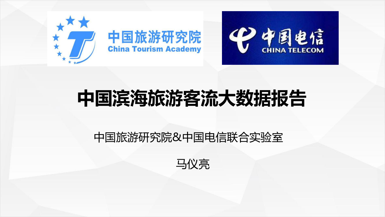 2018中国滨海旅游客流大数据报告.docx 第1页