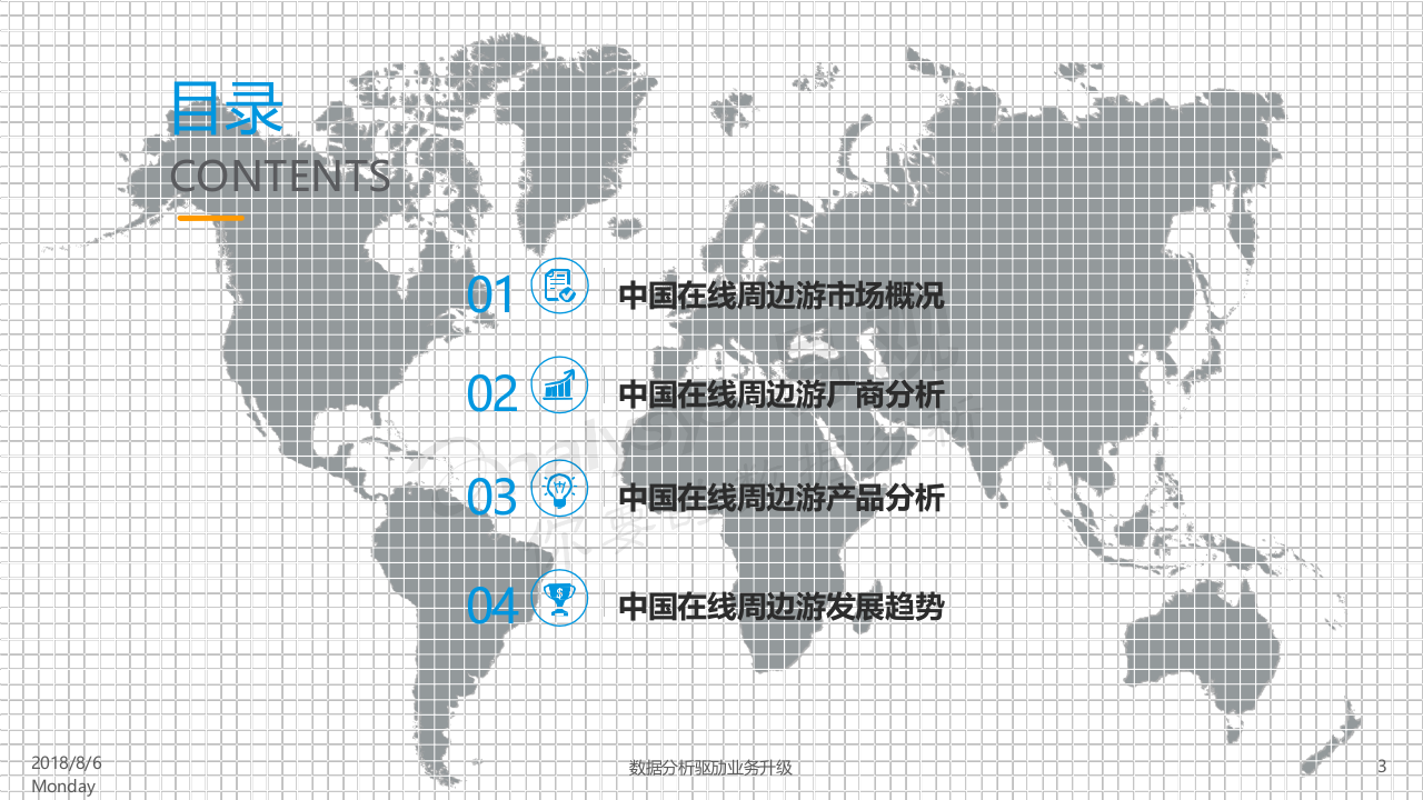 2018中国在线周边旅游市场专题分析.docx 第5页