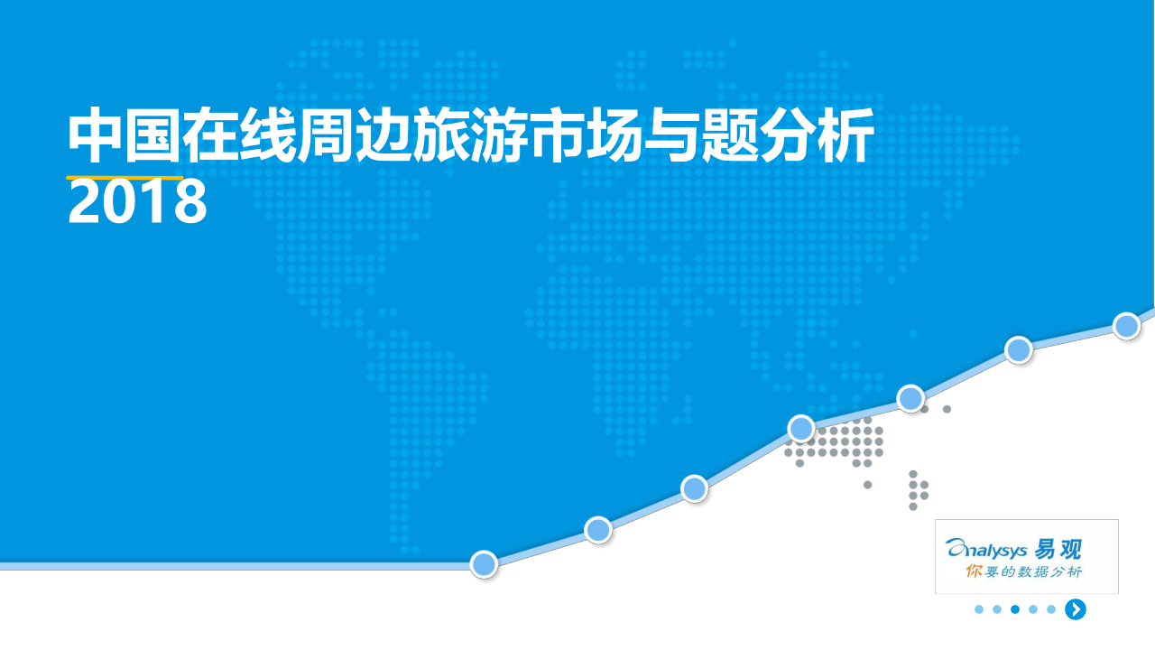 2018中国在线周边旅游市场专题分析.docx 第1页