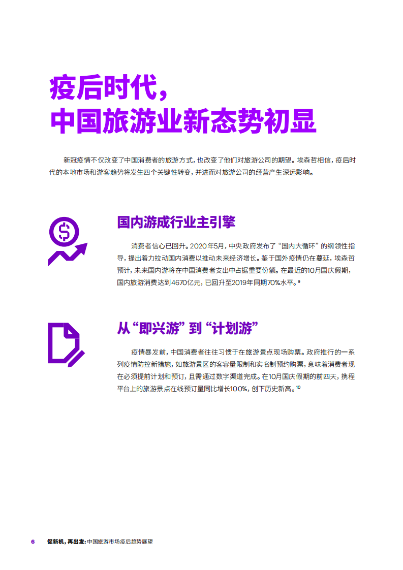 埃森哲：2020中国旅游市场疫后趋势展望.pdf 第6页