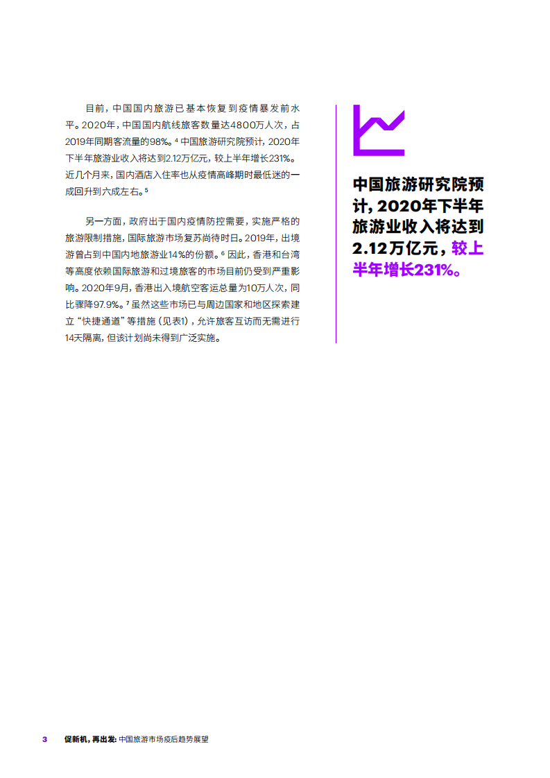 埃森哲：2020中国旅游市场疫后趋势展望.pdf 第3页