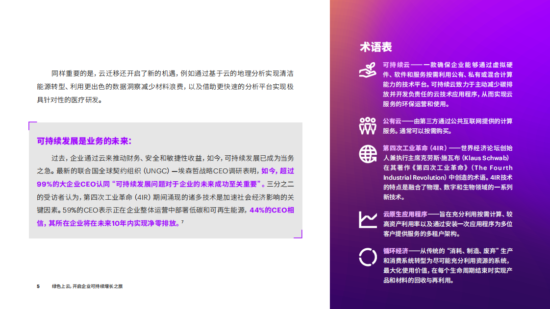 埃森哲：绿色上云，开启企业可持续增长之旅.pdf 第5页